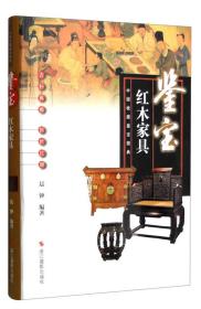 中国收藏鉴宝图典 鉴宝：红木家具