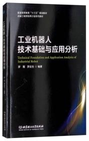 工业机器人技术基础与应用分析/普通高等教育“十三五”规划教材