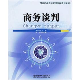 21世纪经济与管理学科规划教材：商务谈判