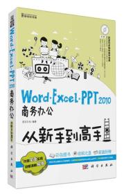 Word.Excel.PPT2010商务办公从新手到高手