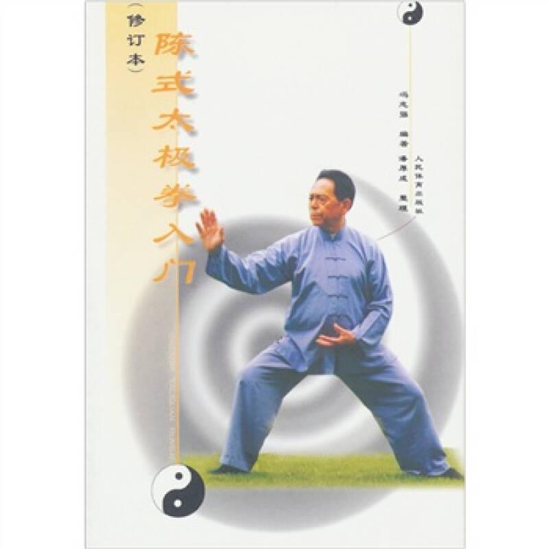 陳式太極拳入門