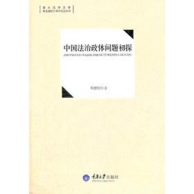 中国法治政体问题初探