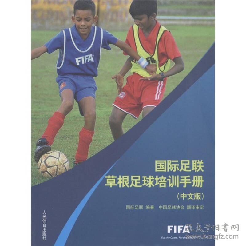 国际足联草根足球培训手册(中文版)