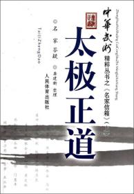 太极正道:《中华武术》精粹丛书之《名家信箱》（上册）