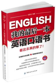 我的最后一本英语口语书