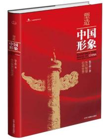 塑造中国形象：东方智慧引领世界