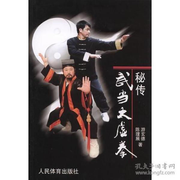 秘传武当太虚拳