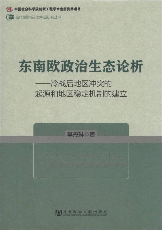 當(dāng)代俄羅斯東歐中亞研究叢書(shū)·東南歐政治生態(tài)論析：冷戰(zhàn)后地區(qū)沖突的起源和地區(qū)穩(wěn)定機(jī)制的建立
