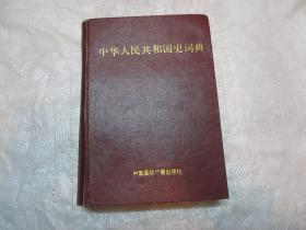 中华人民共和国史词典