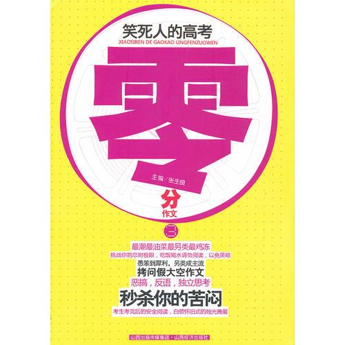 笑死人的高考零分作文:3