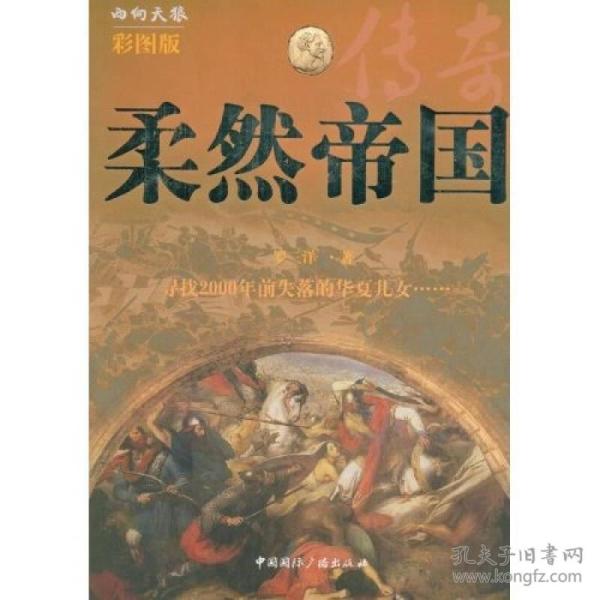 柔然帝国 外皮有色差