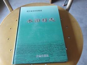 浙江省名村志集成《水南村志》