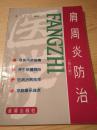 肩周炎防治  （修订版）  少量笔迹