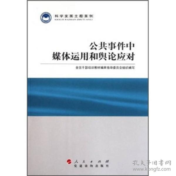 科学发展主题案例：公共事件中媒体运用和舆论应对