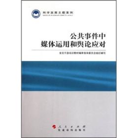 科学发展主题案例：公共事件中媒体运用和舆论应对 （突发、应急、危机）