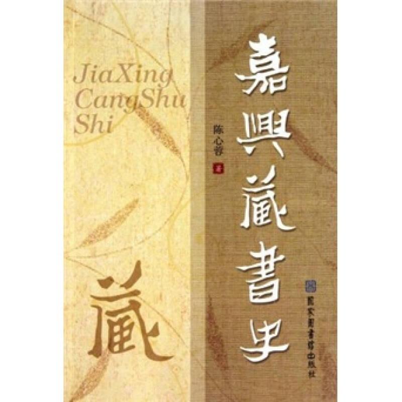 嘉兴藏书史(16开平装 全1册)