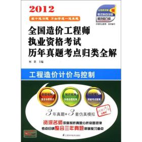 2012全国造价工程师执业资格考试历年真题考点归类全解：工程造价计价与控制