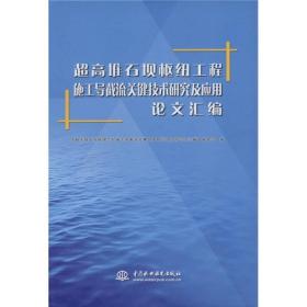 超高堆石坝枢纽工程施工导截流关键技术研究及应用论文汇编