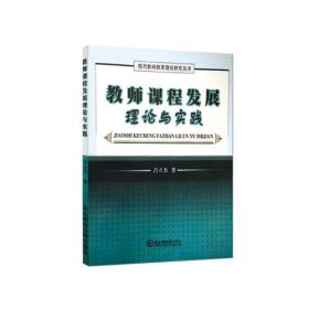 教师课程发展理论与实践