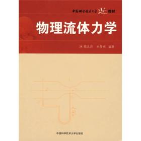 孔夫子旧书网--中国科学技术大学精品教材：物理流体力学
