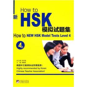 How to 新HSK模拟试题集（4级）