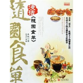 漫话《随园食单》