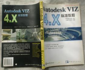 Autodesk VIZ 4.X标准教程