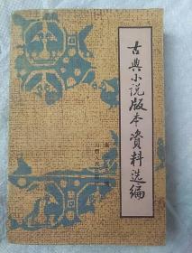 古代小说版本资料选编