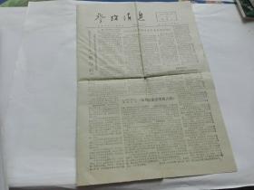 剪报大幅--参考消息1975年2月11日