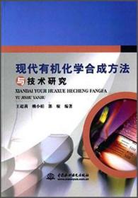 现代有机化合物合成方法与技术研究