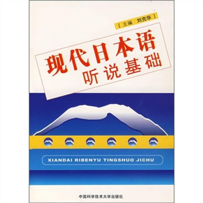 現(xiàn)代日本語聽說基礎(chǔ)