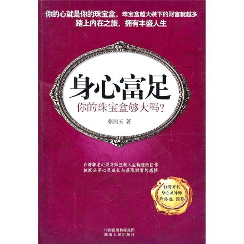 身心富足：你的珠宝盒够大吗？