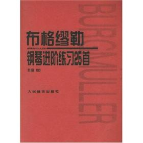 布格缪勒钢琴进阶练习25首：作品100