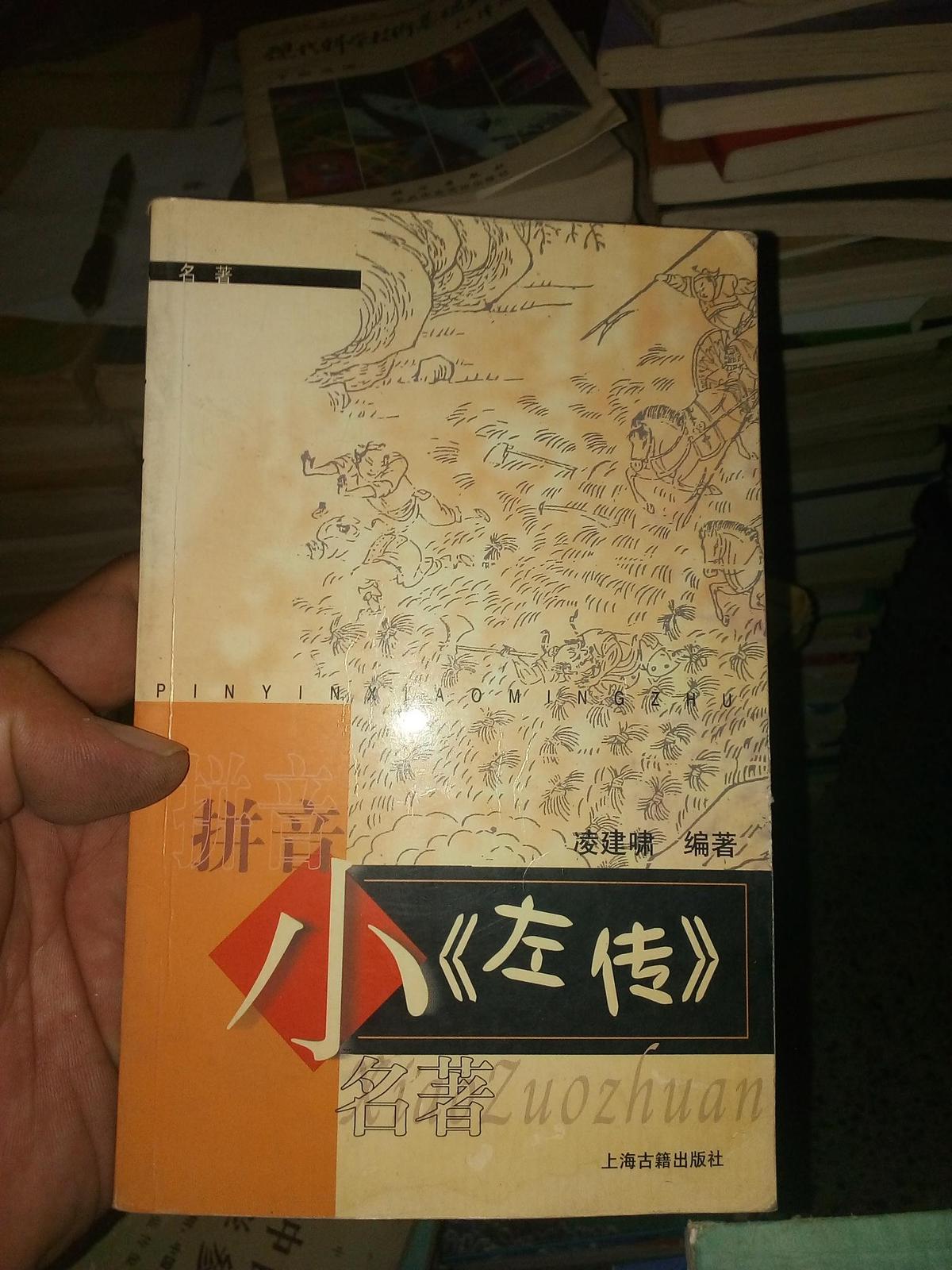 拼音小名著 小《左傳》