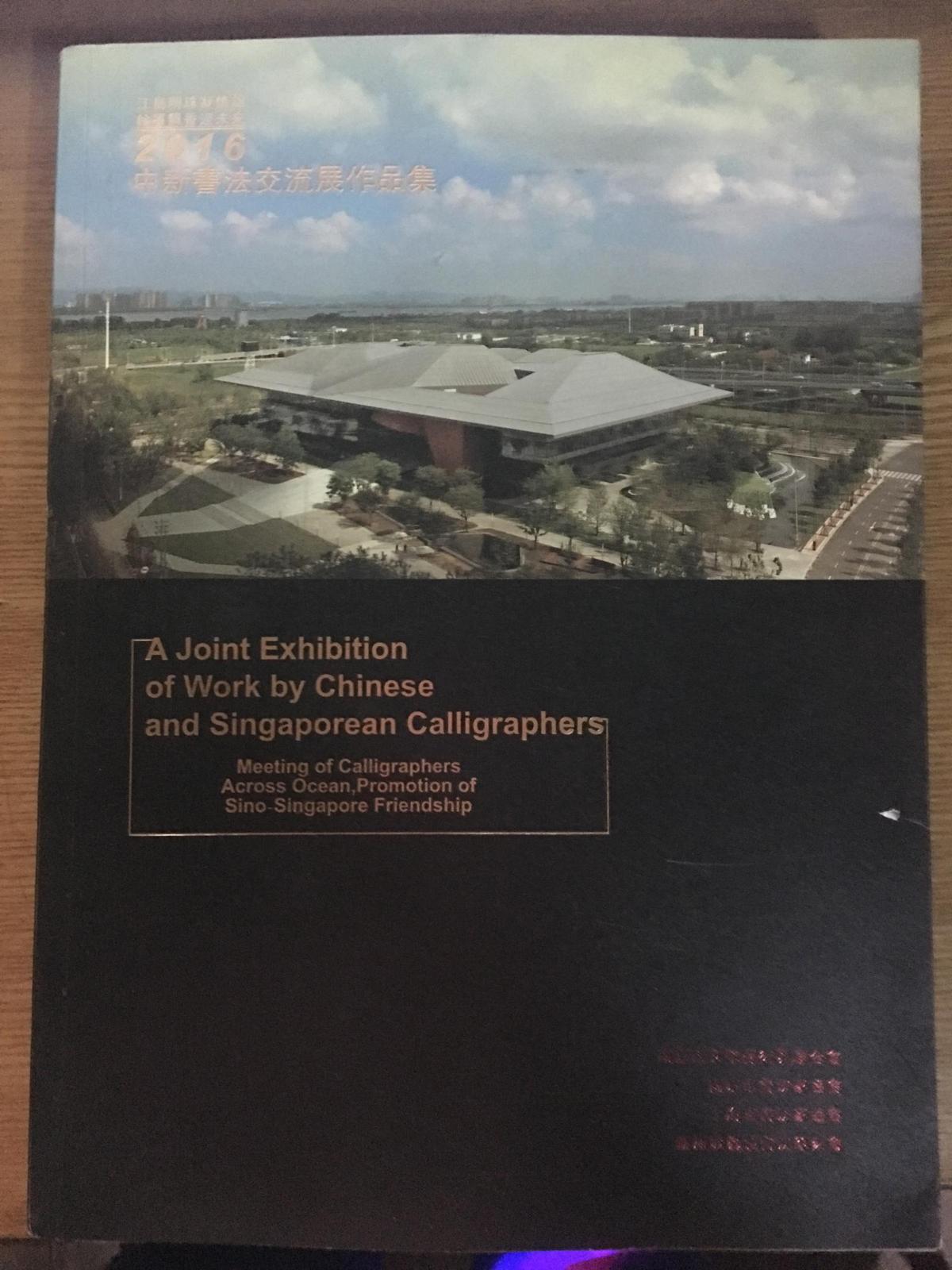 2016中新書法交流展作品集