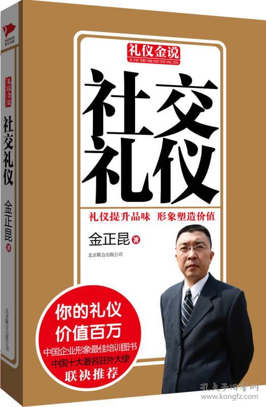 社交礼仪 金正昆 9787550213814 北京联合出版公司