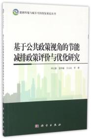 基于公共政策视角的节能减排政策评价与优化研究