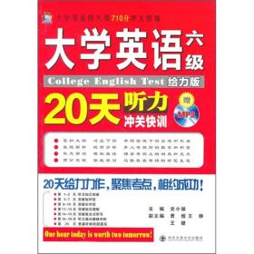 大学英语四六级710分冲关快训：大学英语六级听力20天冲关快训（给力版）