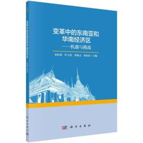 变革中的东南亚和华南经济区：机遇与挑战