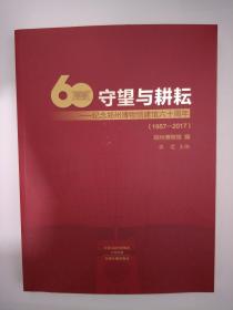 《守望与耕耘—纪年郑州博物馆建馆六十周年（1957-2017）》