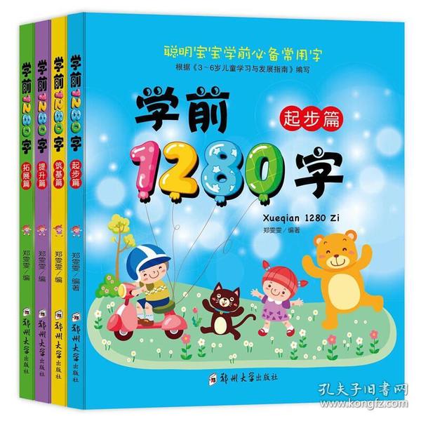 学前1280字（全4册）