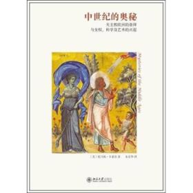 中世纪的奥秘：天主教欧洲的崇拜与女权、科学及艺术的兴起