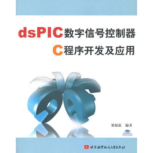 dsPIC數(shù)字信號(hào)控制器C程序開發(fā)及應(yīng)用