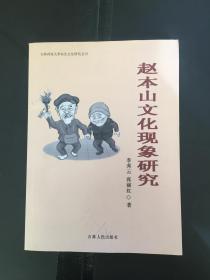 赵本山文化现象研究 仅印1000册（BH粉箱）