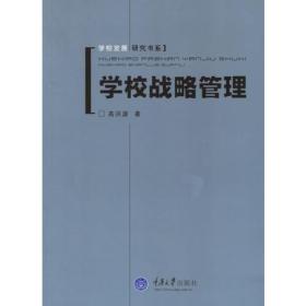 学校战略管理——学校发展研究书系