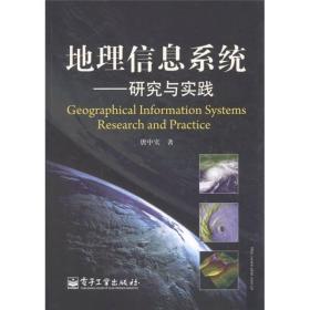 地理信息系统：研究与实践