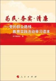 为民·务实·清廉：党的群众路线教育实践活动学习读本