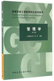 二手正版管理学 张凤著 中国建筑工业出版社