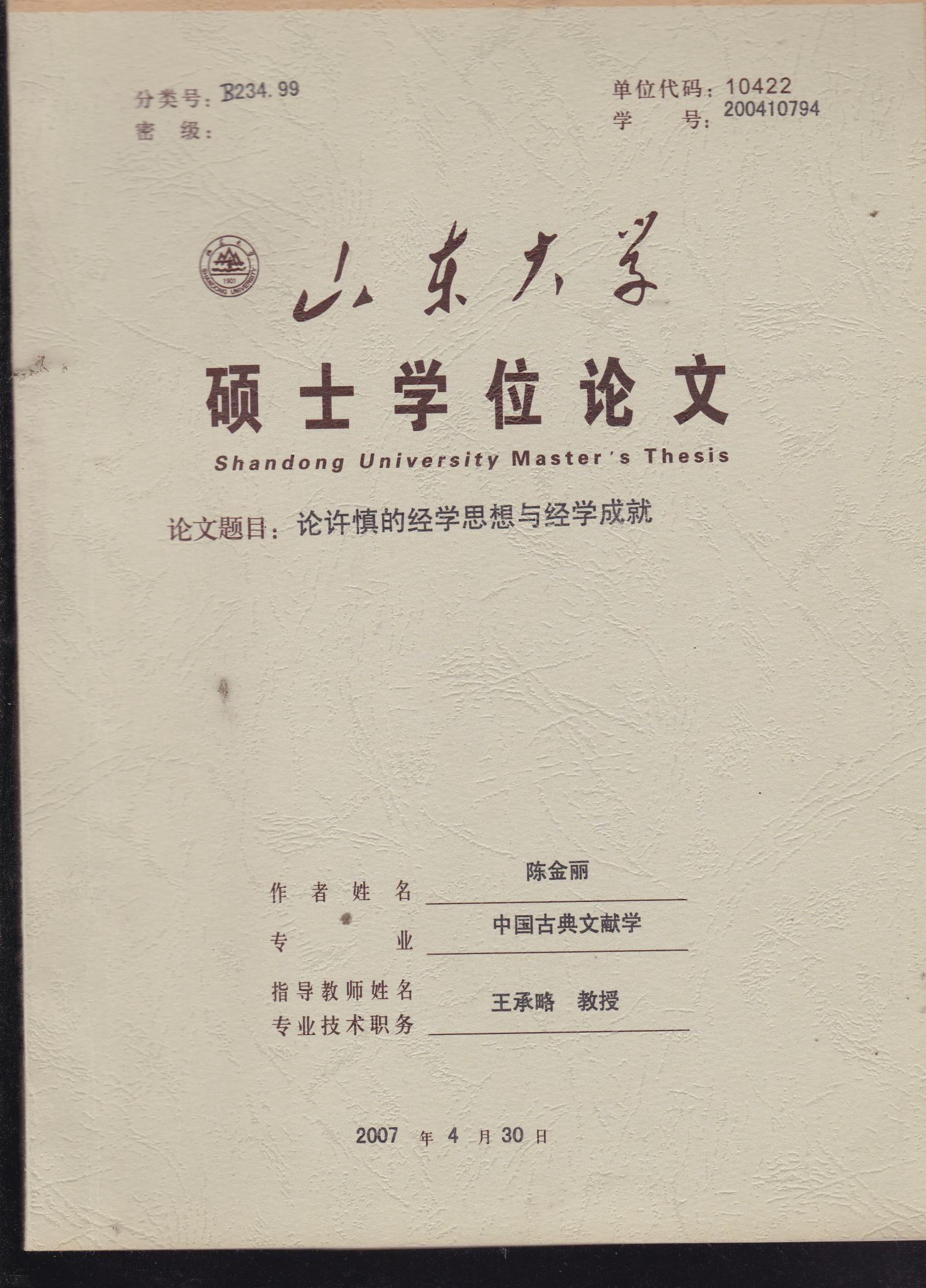 论许慎的经学思想与经学成就