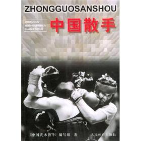 中国散手 珍藏武术散打训练竞赛书籍教练员教学教程